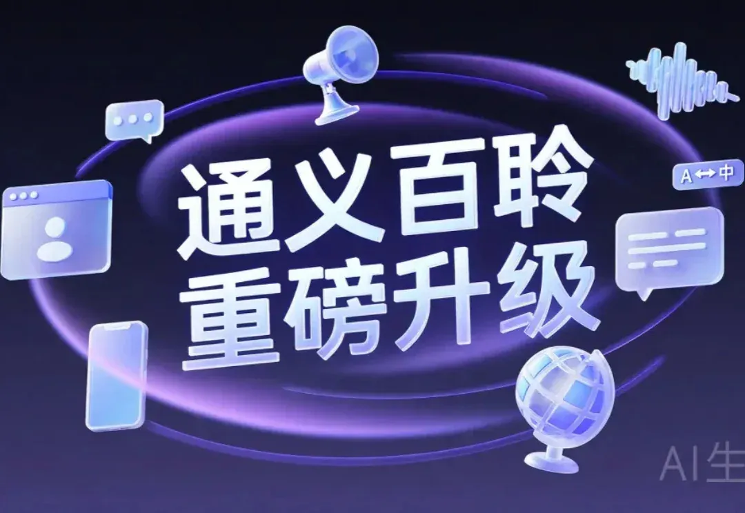 通义百聆，再掀 AI 硬件淘金潮