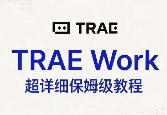 刚刚，字节官方发布 Trae Work 保姆级知识库教程！