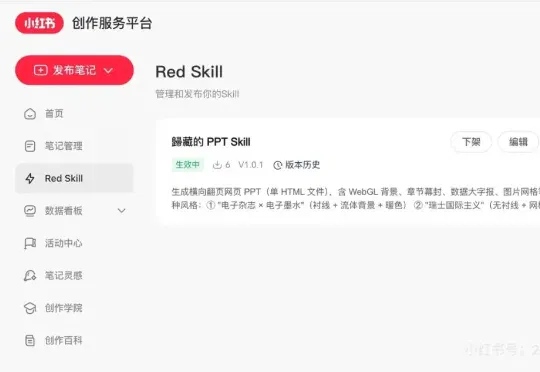 小红书灰度Skill上传入口，内容平台分发skill，B站、知乎会跟进吗？