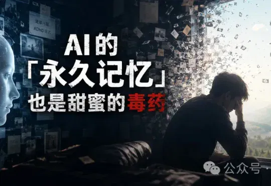 AI的「永久记忆」，也是甜蜜的毒药