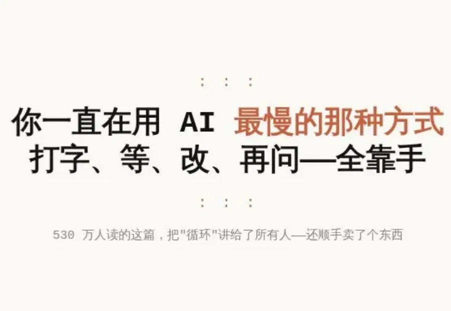 530 万人读的这篇：你一直在用 AI 最慢的方式——附一段你今天就能粘的「自循环」提示词