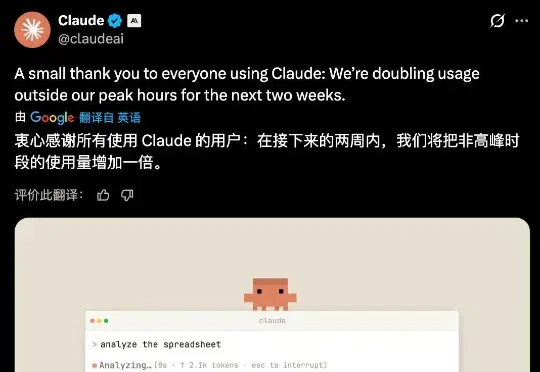 限时14天!Claude推「错峰双倍」特权,国内用户天降「时差红利」