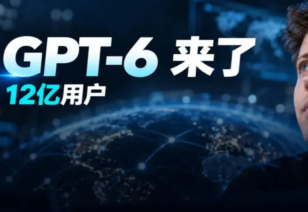 突发，GPT-6向全球12亿用户开放！全球软件公司被截杀