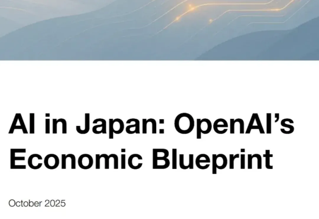 OpenAI 的经济蓝图，从日本谈起