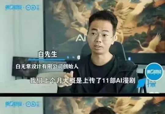 11部分账9块6，AI漫剧开始比惨？
