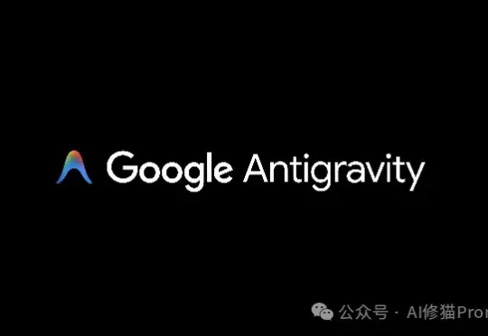 与Gemini 3.0一起发布的AI IDE「Antigravity」究竟有多厉害？