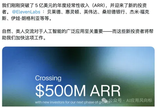 AI音频独角兽ElevenLabs透露D轮股东信息，其ARR（年度经常性收入）已突破5亿美元