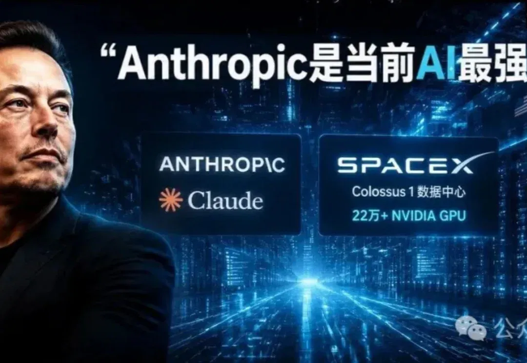 我看错了Anthropic！骂了大半年，马斯克突然改口