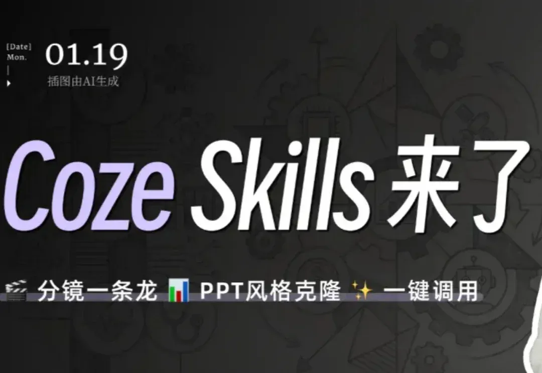 Coze Skills最新实测:我的分镜一条龙+PPT克隆,在技能商店免费用