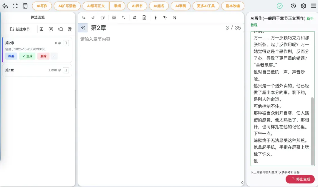 这款 AI 写作神器，让数百网文作者「月入过万」｜AI 上新