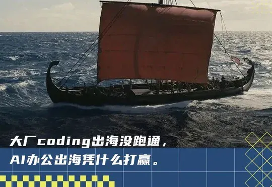 海外用户爱中国模型，为何不爱大厂AI办公