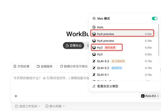 现在说Hy4 preview+WorkBuddy是靠谱的办公搭子还来得及吗