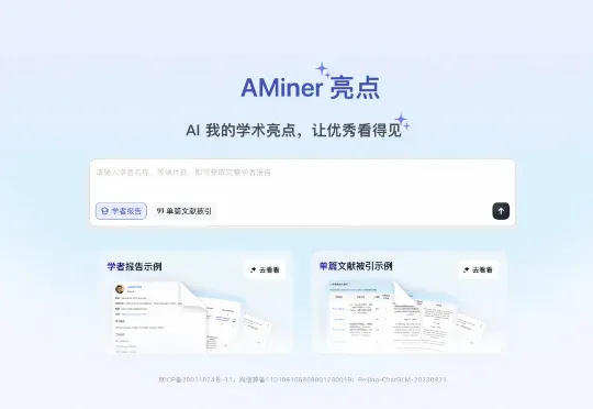 突破学术成果整理瓶颈：AMiner亮点正式开放使用
