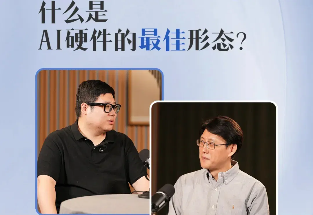 什么是AI硬件的最佳形态？｜《原点 Talk》Vol.6