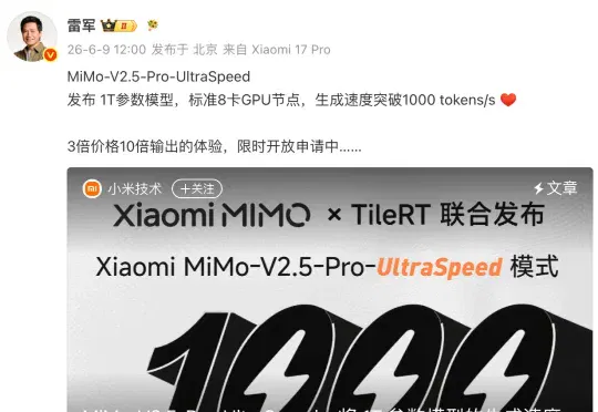 雷军：3倍价格10倍速度！小米万亿参数模型MiMo-V2.5-Pro-UltraSpeed模式实现1000 tokens/s狂飙，只需8张GPU