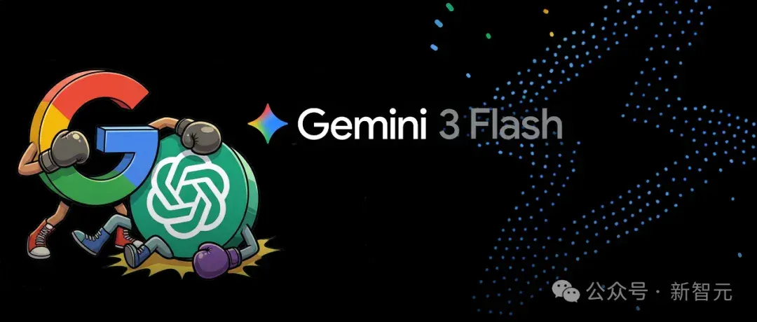 Gemini 3 Flash闪电来袭：智力竟反超Pro！速度快3倍，全球免费
