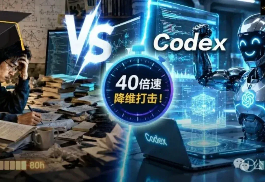 博士80小时熬夜改代码，Codex 2小时交卷！科研奇点来了