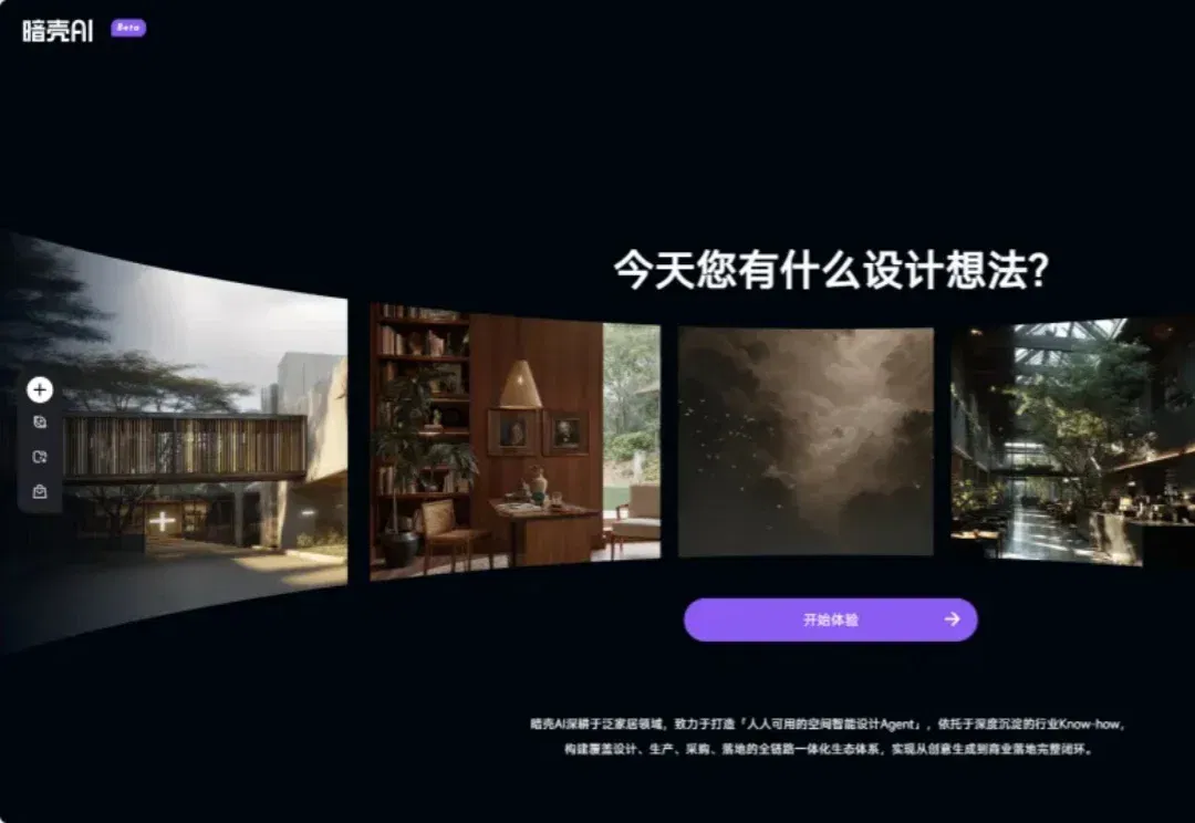 深度｜暗壳AI Agent2.0：破局人居行业，链接“设计与交易”的一站式创作生态平台
