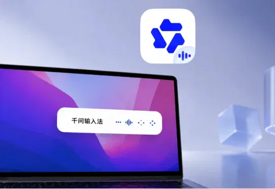 速递｜千问输入法独立端Mac版本上线, 主打“说话即成稿”, AI自动润色