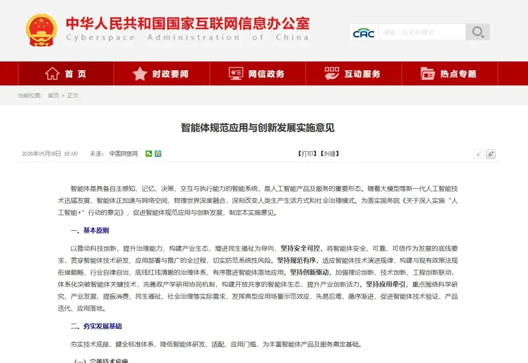 新规发布丨《智能体规范应用与创新发展实施意见》解读