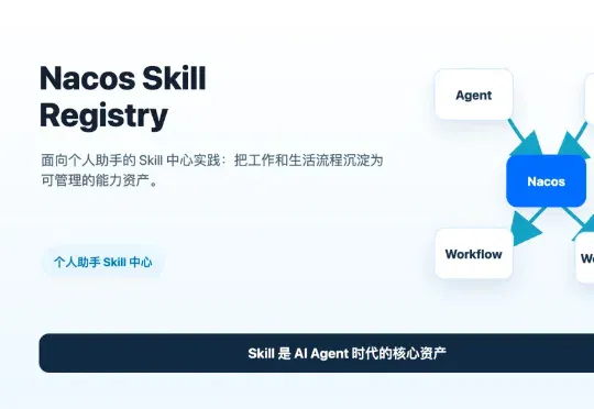 Nacos Skill Registry：面向个人场景的 Skill 中心实践