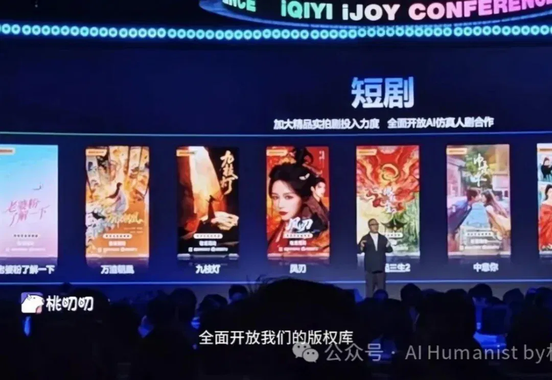 爱奇艺史上最抽象 AI 大会复盘，中国演员的 OnlyFans 时刻到了？