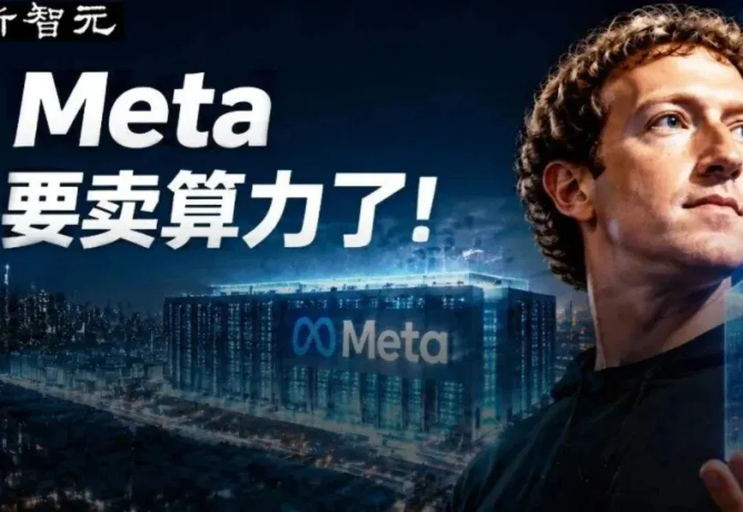 卷不赢模型，Meta改行「算力包租公」！一夜炸崩美股AI链
