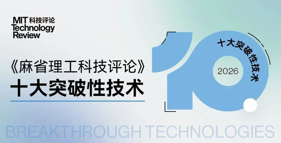 《麻省理工科技评论》发布2026年“十大突破性技术”