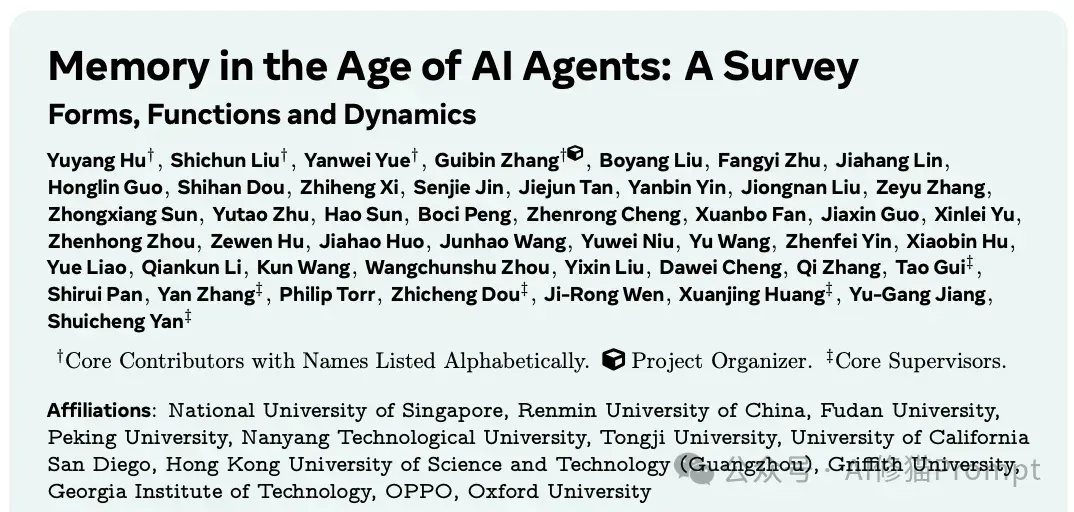 AI Agent最新「Memory」综述 ｜多所顶尖机构联合发布