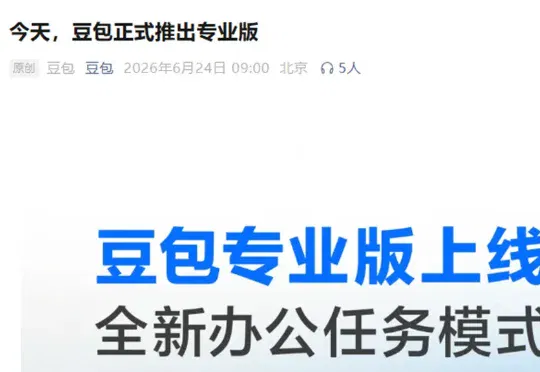 刚刚，豆包宣布收费