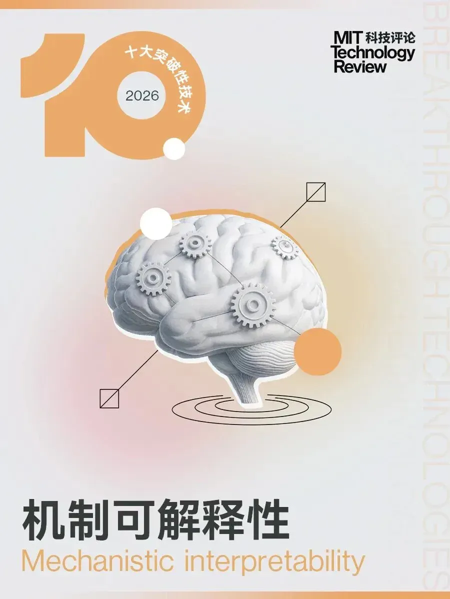 《麻省理工科技评论》发布2026年“十大突破性技术”