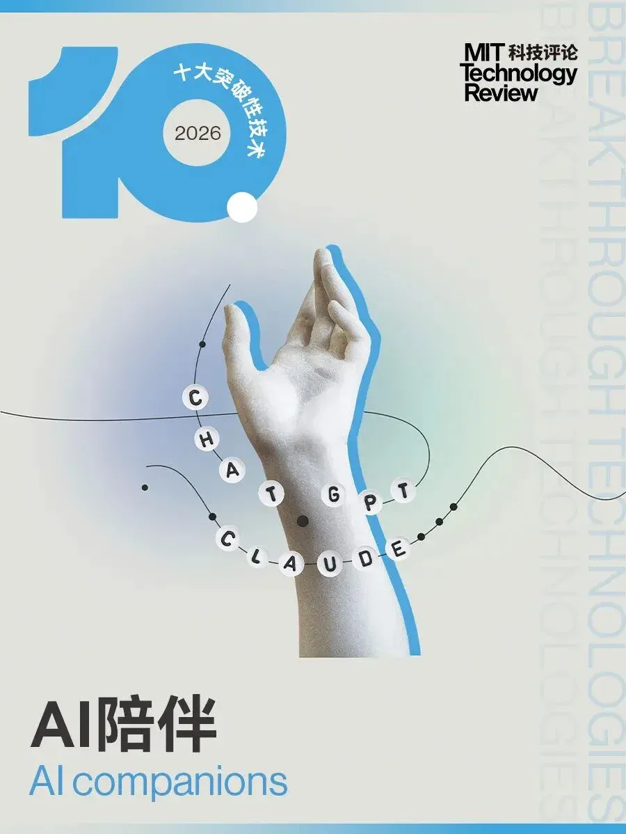 《麻省理工科技评论》发布2026年“十大突破性技术”