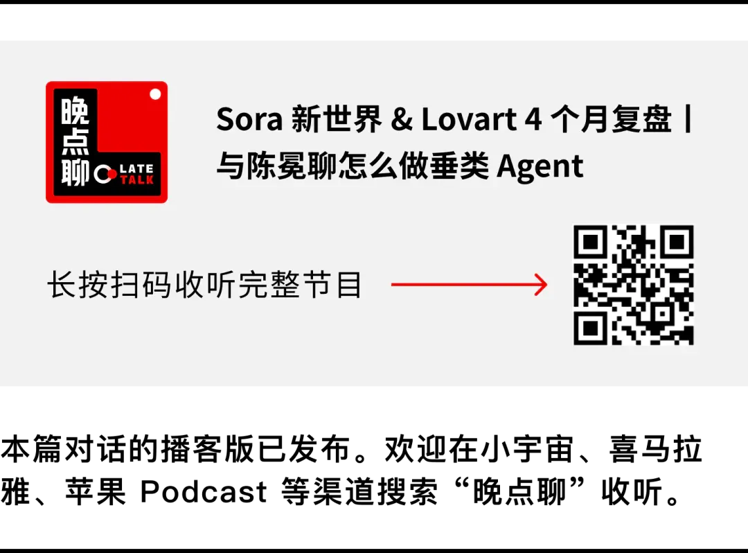 Lovart 陈冕：Sora 证明巨头无边界，AI 创业得提前描绘未来丨晚点聊