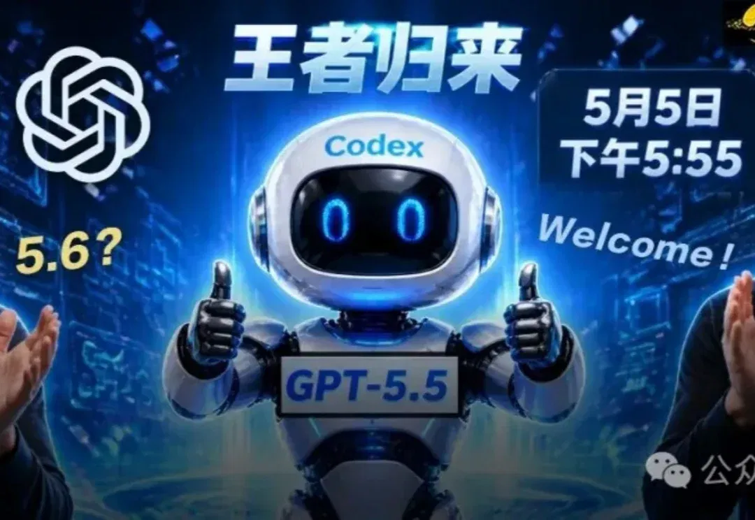 5月5日5点55分，GPT-5.5自己选客人开派对！Codex反超Claude Code