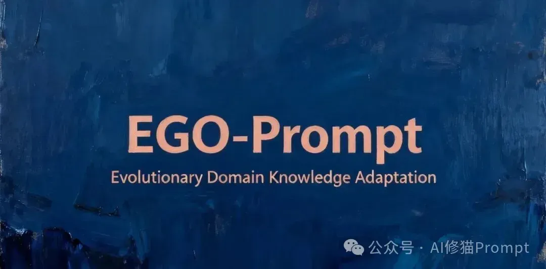 如何自动优化领域任务的提示词？用EGO-Prompt｜NeurIPS 2025