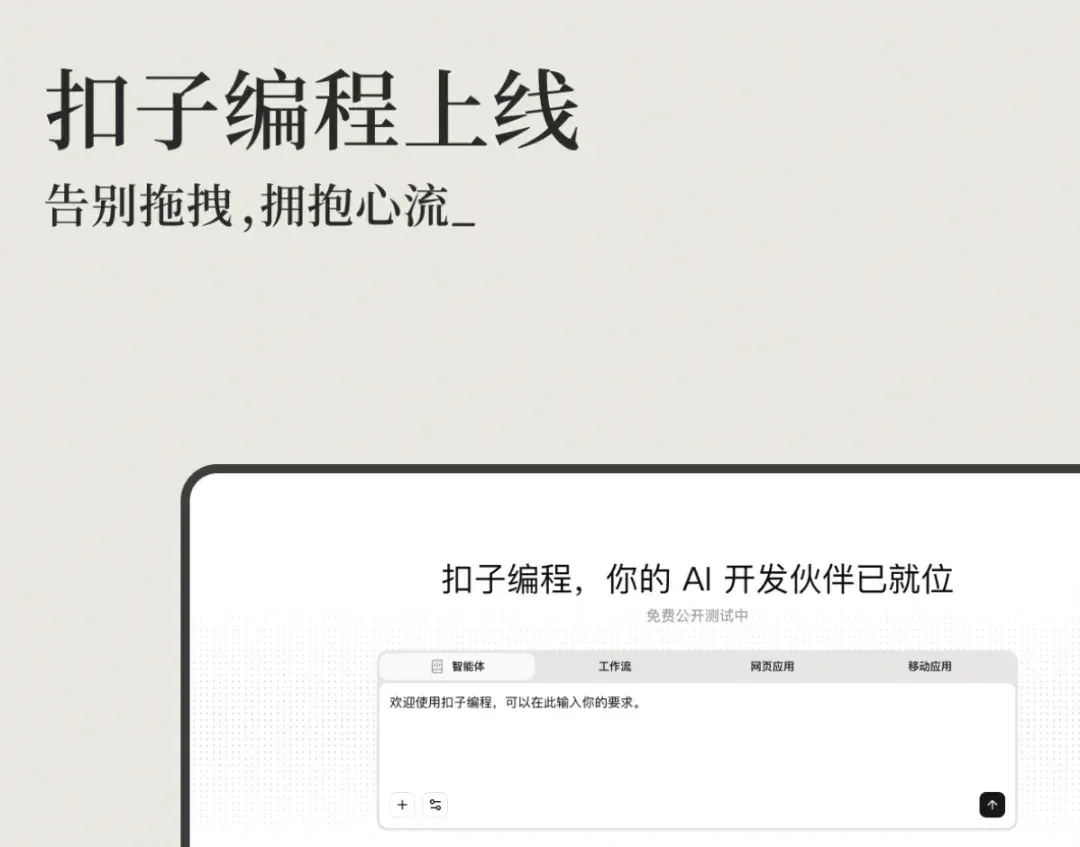 实测丨全新的「扣子编程」，全新的 Vibe Infra