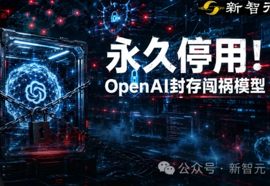 狂奔4天半的神秘AI，奥特曼宣判「永久停用」