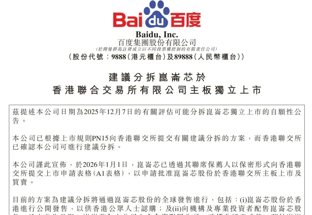 百度AI芯片公司冲刺IPO：出货量国产第二