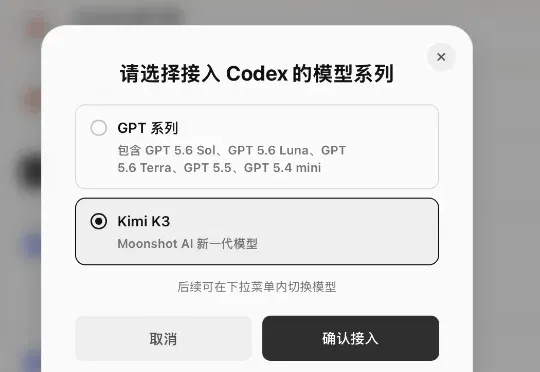Kimi K3开源解禁，教你如何把开源最强的 K3 接进 Codex