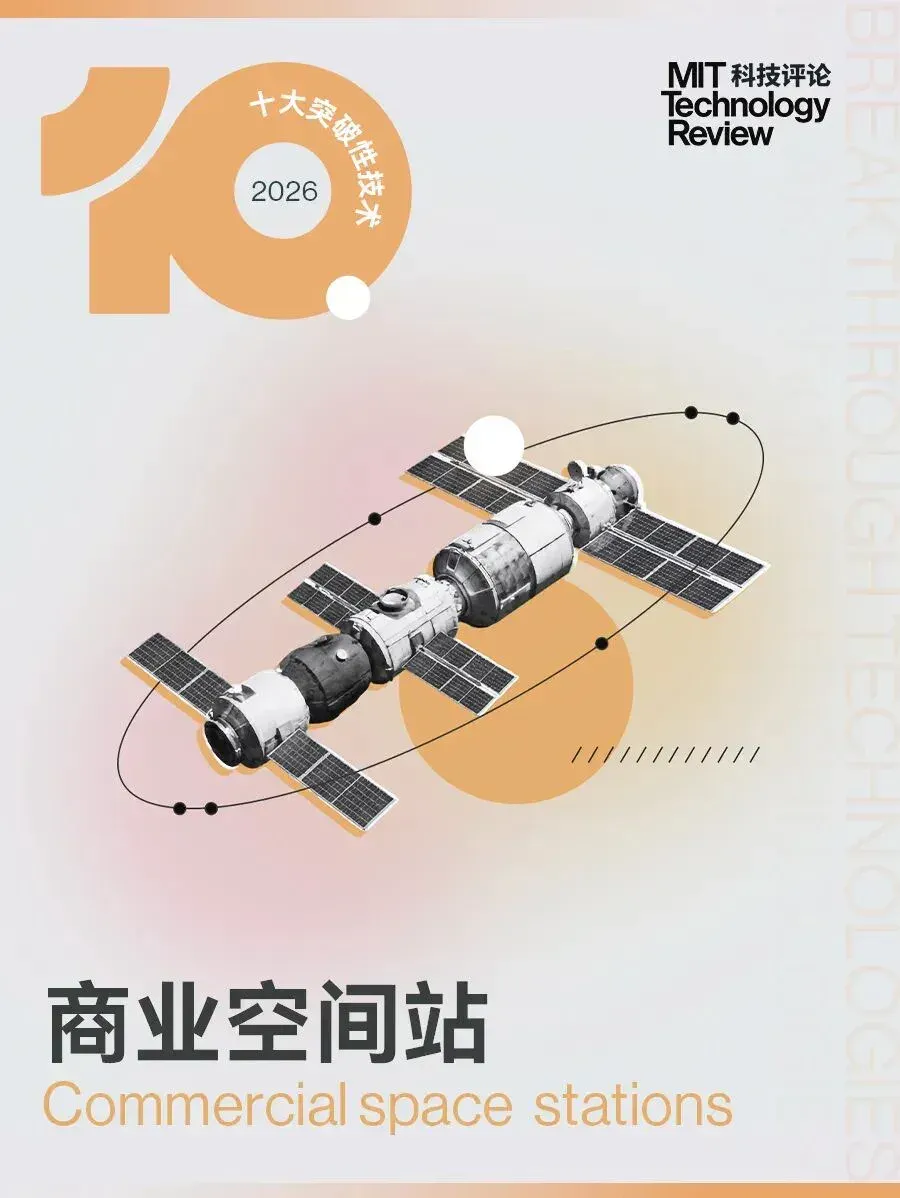 《麻省理工科技评论》发布2026年“十大突破性技术”