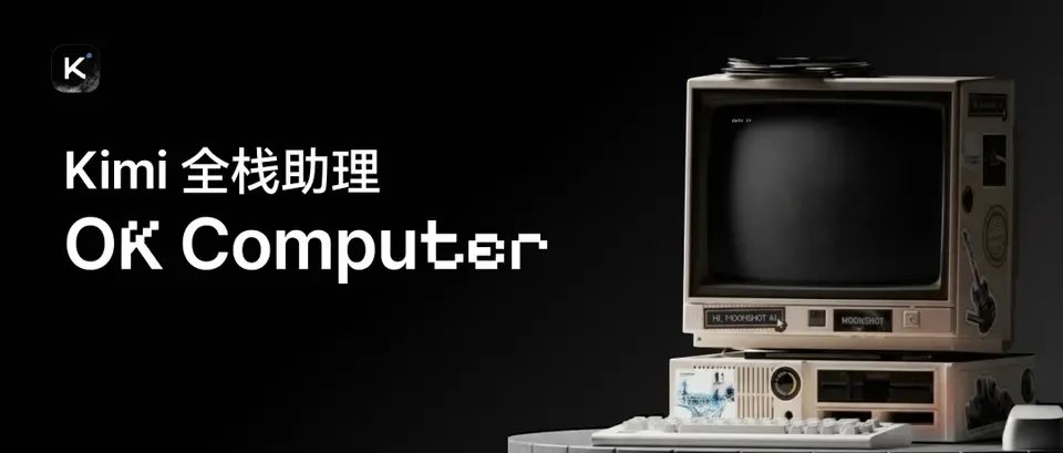 面对 Agent 红海,依旧有惊喜|Kimi OK Computer 实测