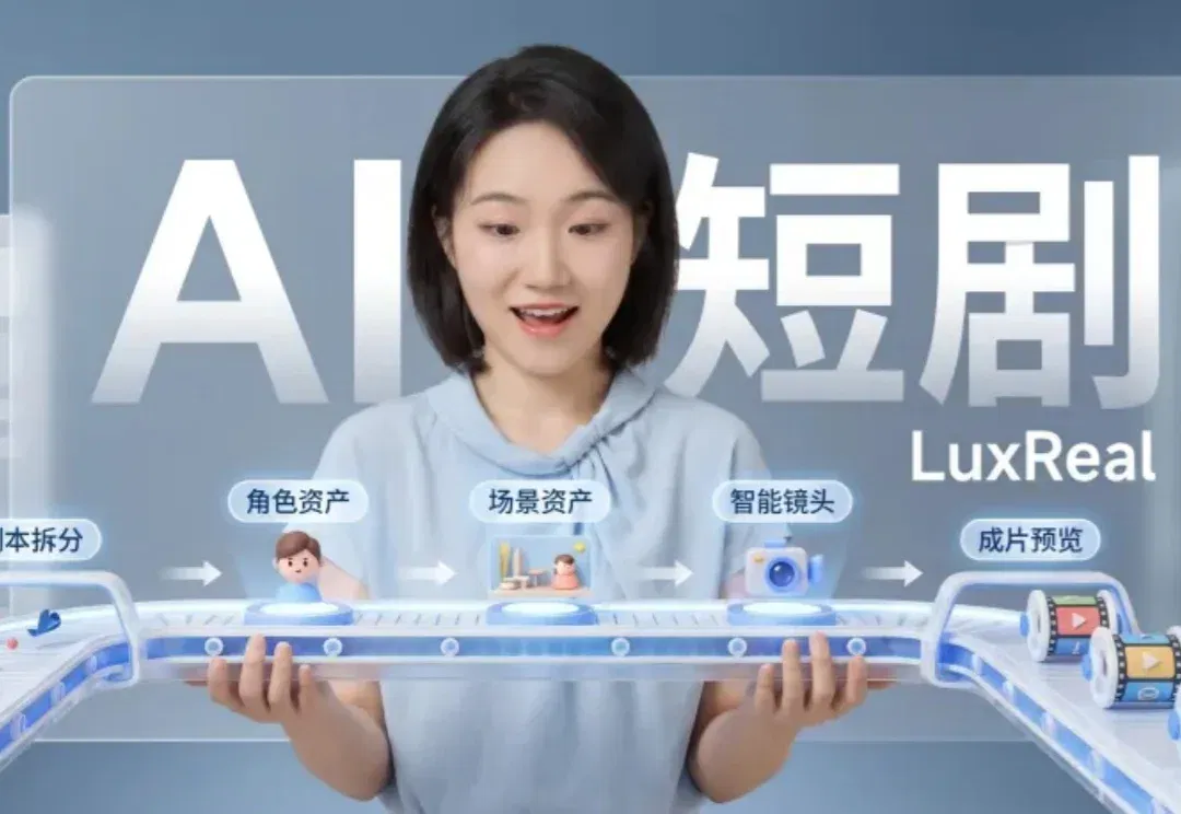 AI短剧的Harness模式，LuxReal跑通了。