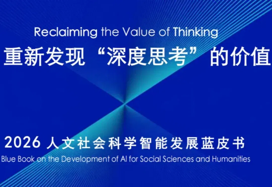 AI越会回答，人为什么越需要深度思考？复旦发布2026人文社科智能发展蓝皮书