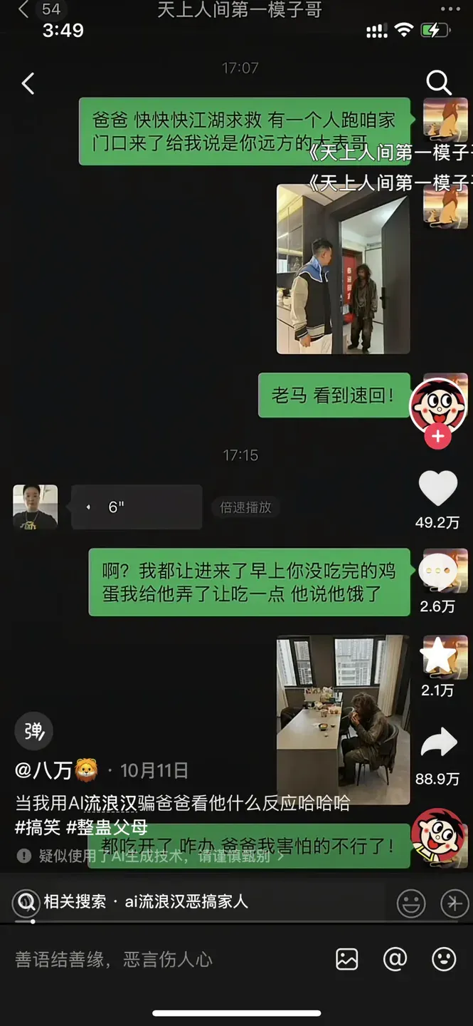 我用AI生成流浪汉骗我爸，结果他摇来了特警