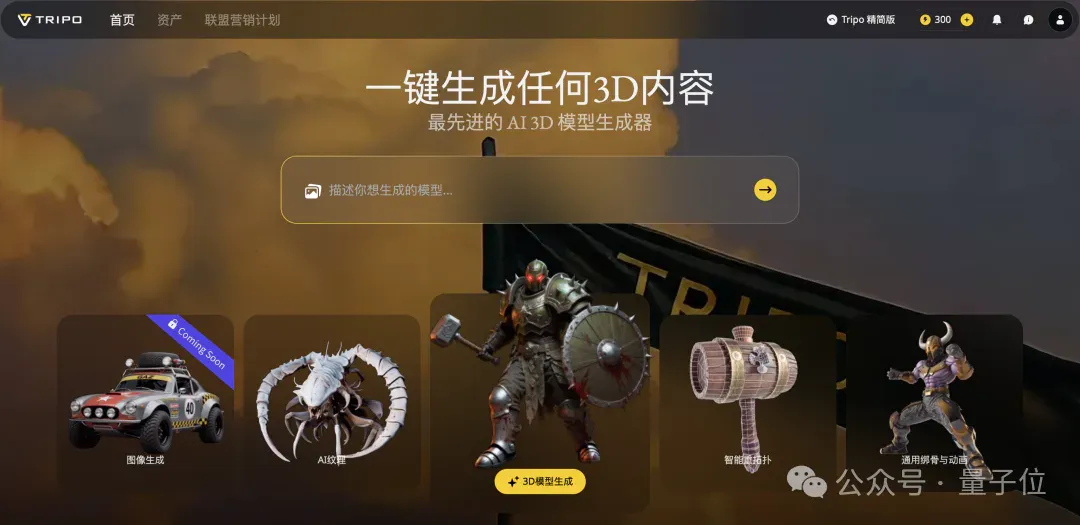 3D生成到达3.0阶段，不止提升行业渗透率，也正催生3D原生新玩法 | 对话3D生成平台Tripo