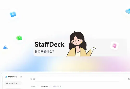 面壁智能发布数字员工全流程构建平台StaffDeck，给AI发工号、定岗位、做绩效