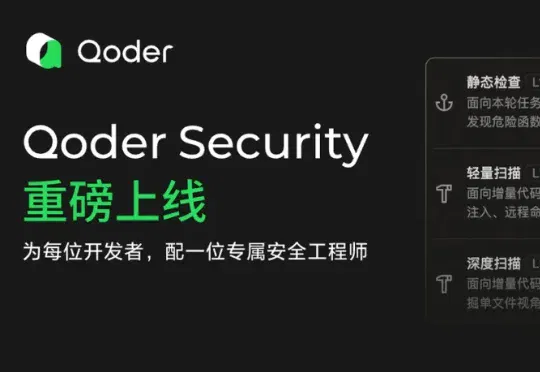 Qoder推出Qoder Security，全流程监控解决AI Coding的安全风险