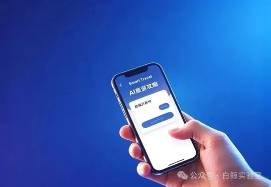 都2026年了，AI为什么还做不好旅游攻略