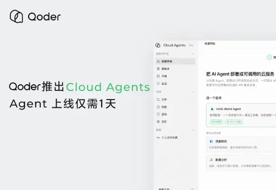 阿里Qoder推出Cloud Agents，Agent上线仅需1天