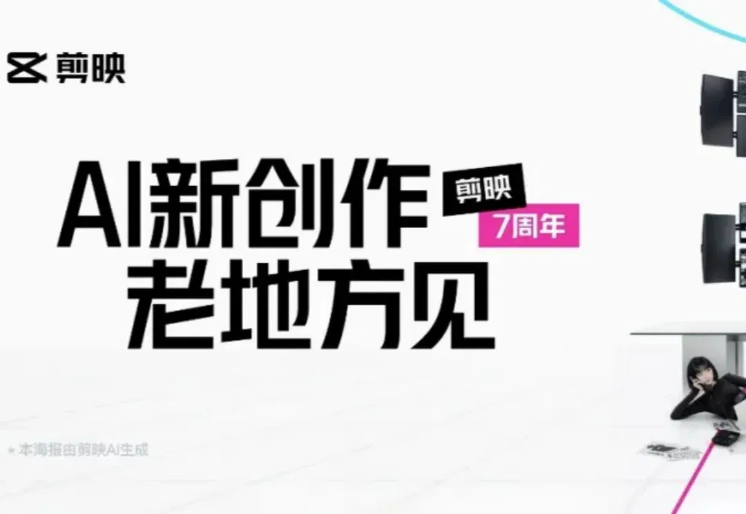 七岁的剪映，长大成人